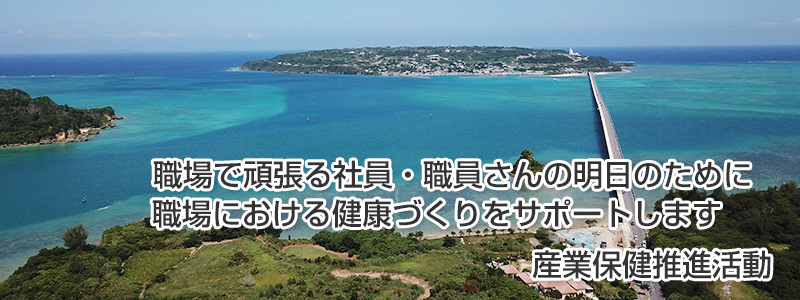 産業保健を支援します